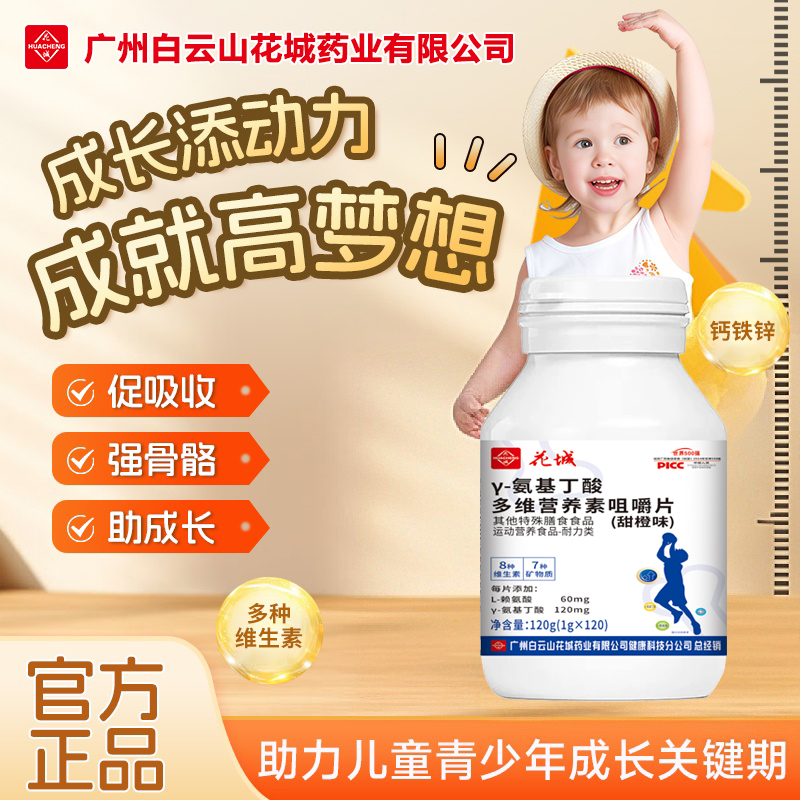 3-18周岁【360粒】γ-氨基丁酸多维生素综合营养咀嚼片广州白云花城