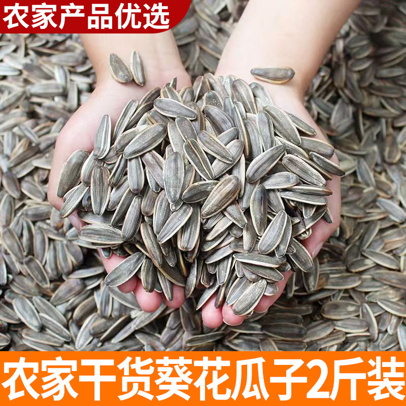 【2斤装】农家新货 炒熟原味大颗粒新货生瓜子葵花籽 五香原味