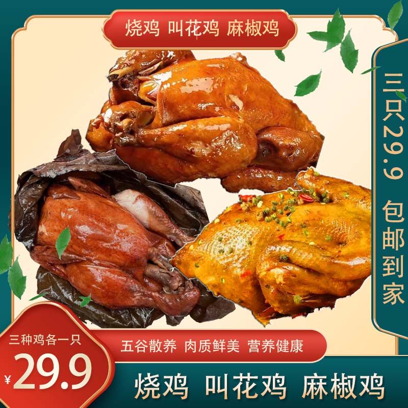 RX【到手三只鸡】扒鸡*500g叫花鸡*500g椒麻鸡*500g非整只开袋即食