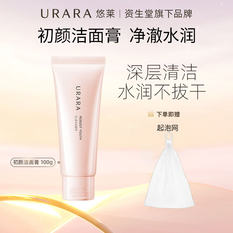 悠莱洗面奶推荐深层清洁护肤透肌初颜洁面膏温和细腻正品