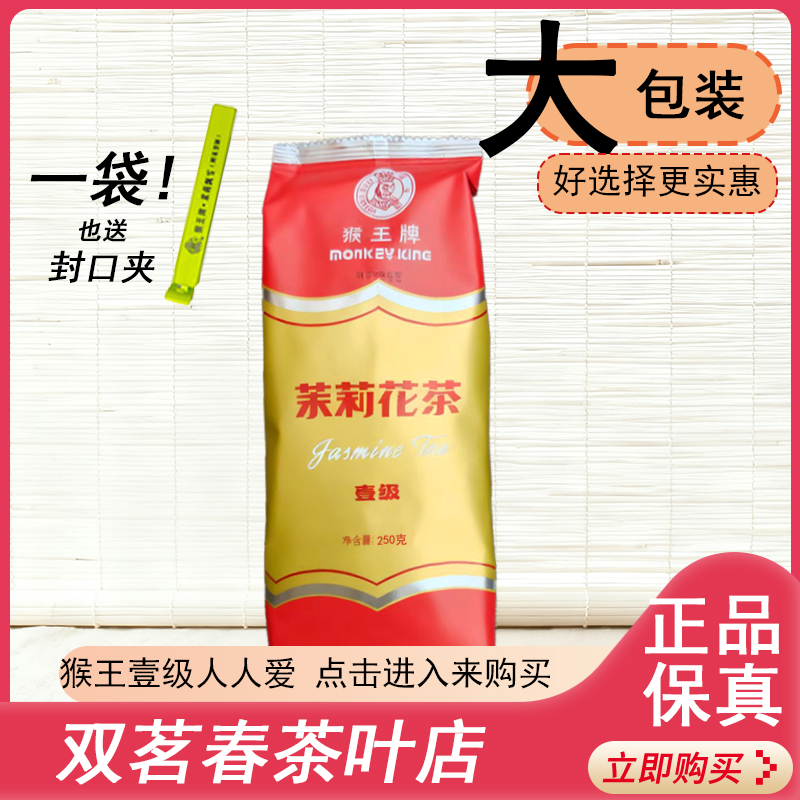 猴王猴王牌茉莉花茶壹级250克浓香经典袋装国民口粮