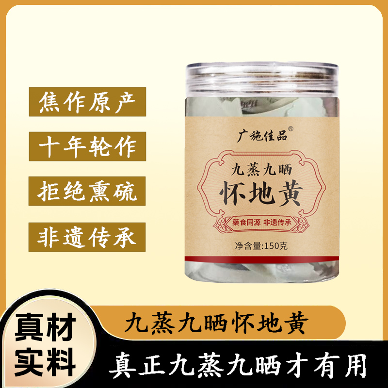 广施佳品九蒸九晒怀地黄 拒绝熏硫