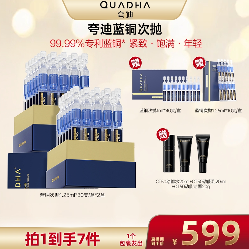 【广东夫妇专属】夸迪焕颜凝萃蓝铜胜肽次抛精华液1.25ml*30支*2盒