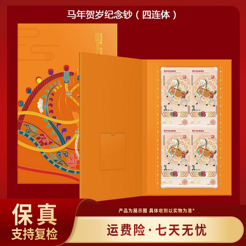 【权威保真】《金马奔腾》马年贺岁纪念银钞（四连体）