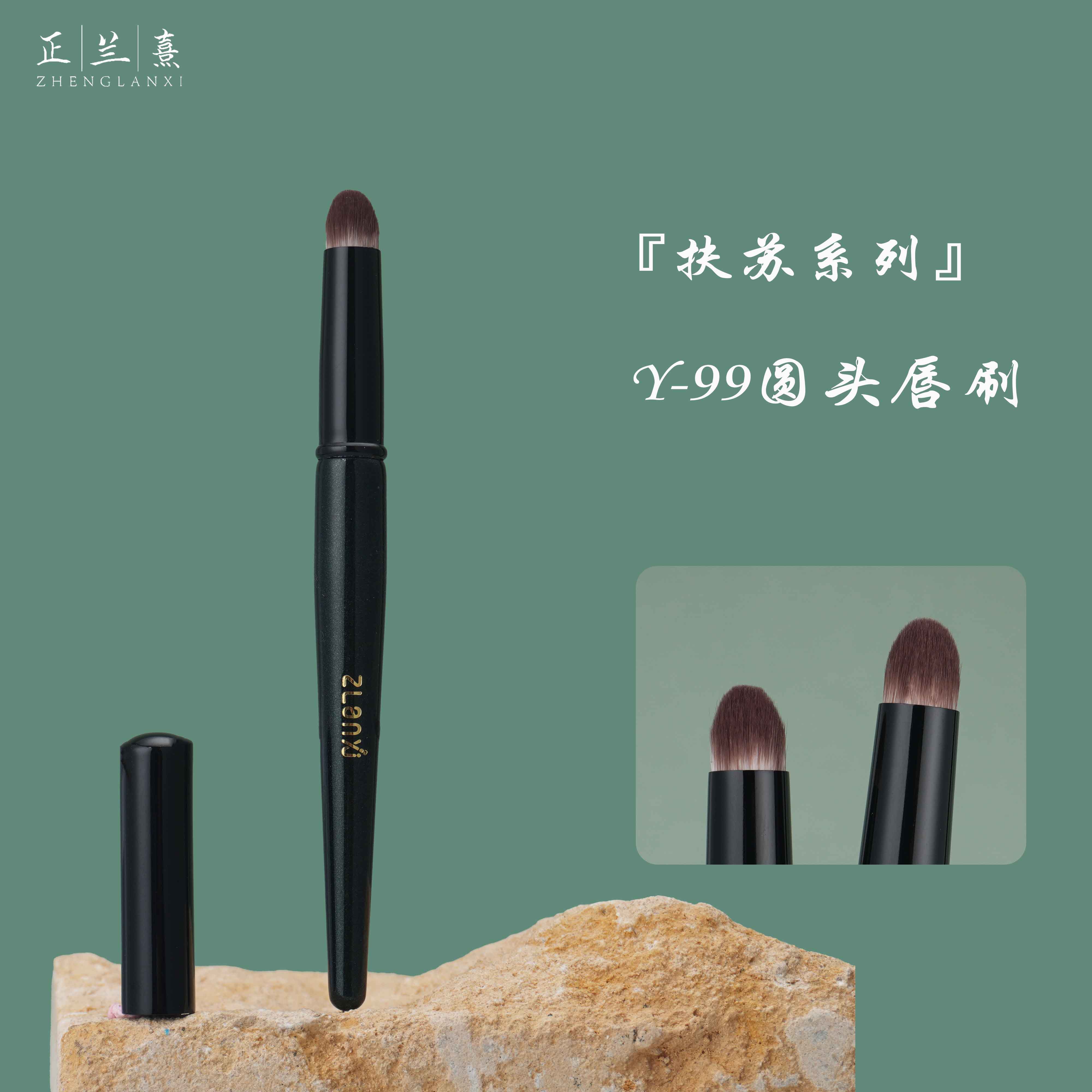 正兰熹扶苏Y99圆头唇刷便携防尘口红刷带盖晕染唇釉迷你化妆刷