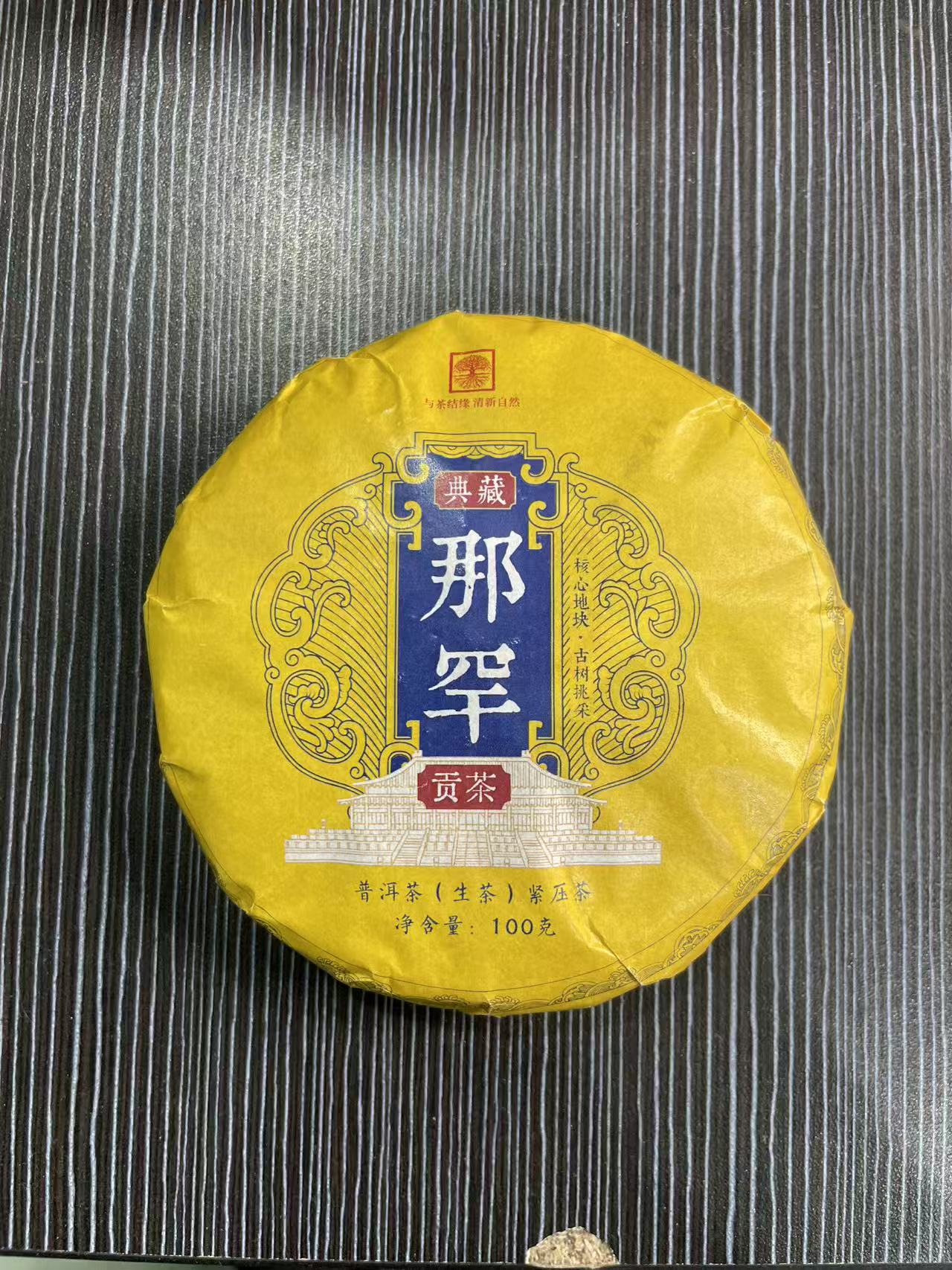 【11月27日】【MK0017】 2021年《那罕》古树头春生茶茶饼100g