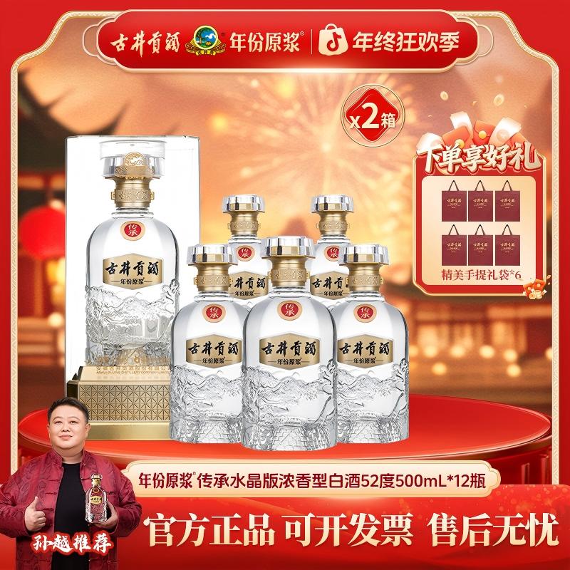 古井贡酒年份原浆  传承水晶版 浓香型白酒52度500ml*12