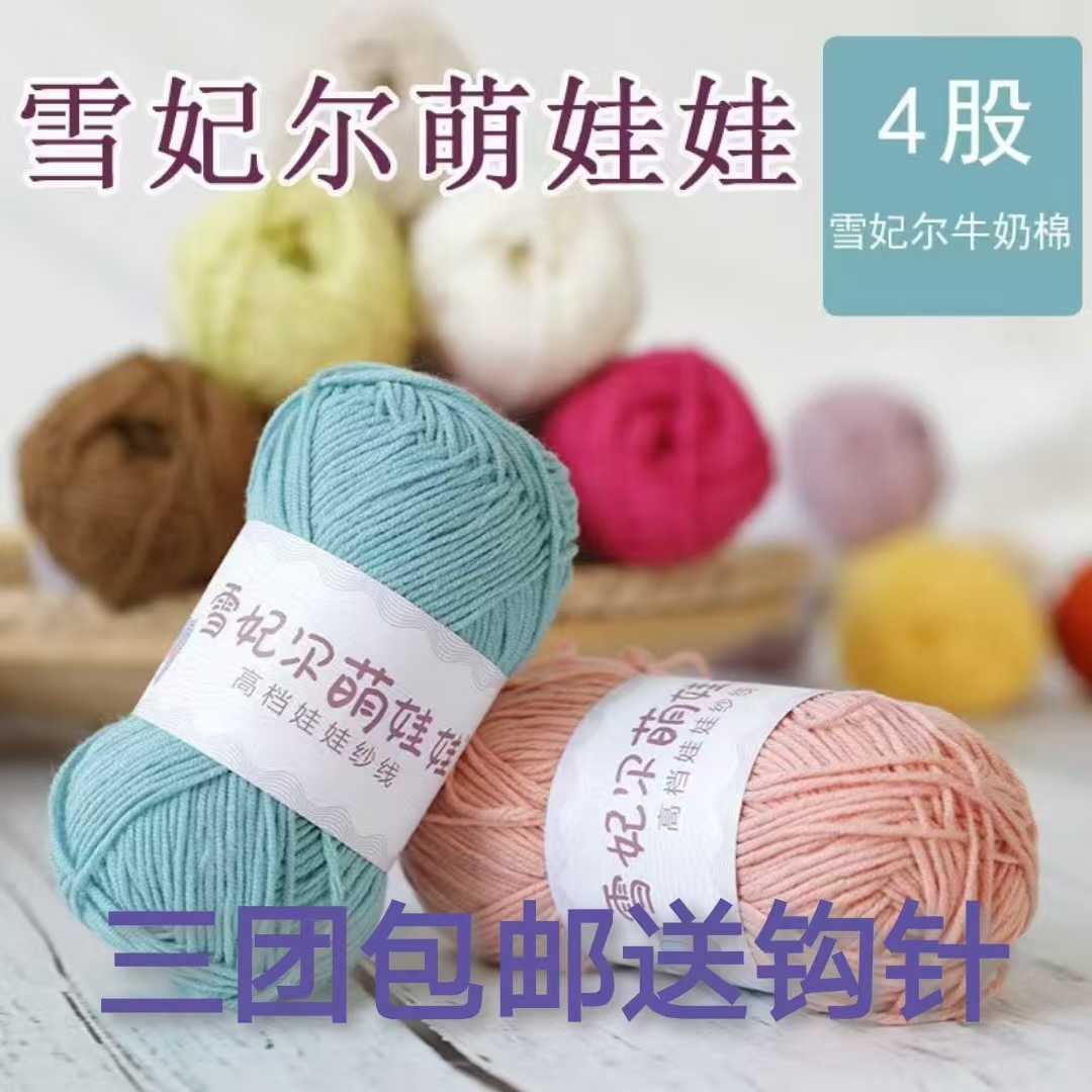 正品雪妃尔萌娃娃4股牛奶棉毛线萌四段染编织diy帽子玩偶专用