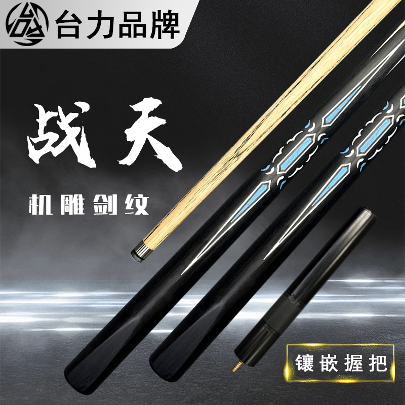 台力【战天】机雕剑纹中式黑八台球杆10mm小头白钢箍一体通杆桌球杆