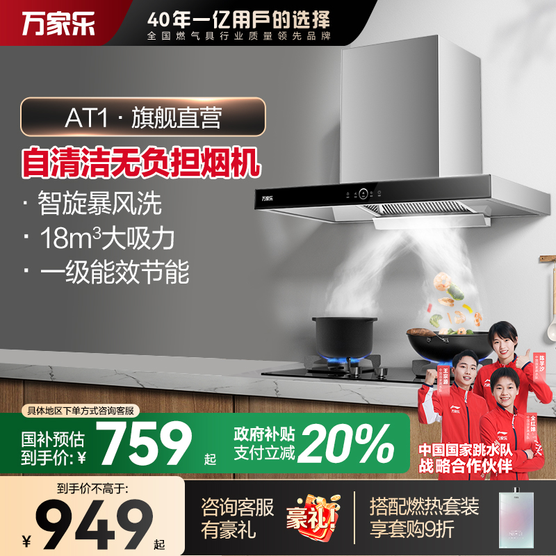 【旗舰直营】万家乐大吸力油烟机家用自清洗顶吸式欧式吸油烟机AT1