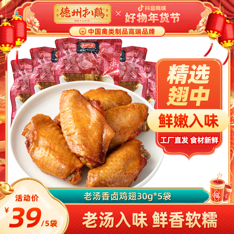 德州扒鸡老汤鸡翅卤翅中解馋办公室休闲零食宵夜开袋即食