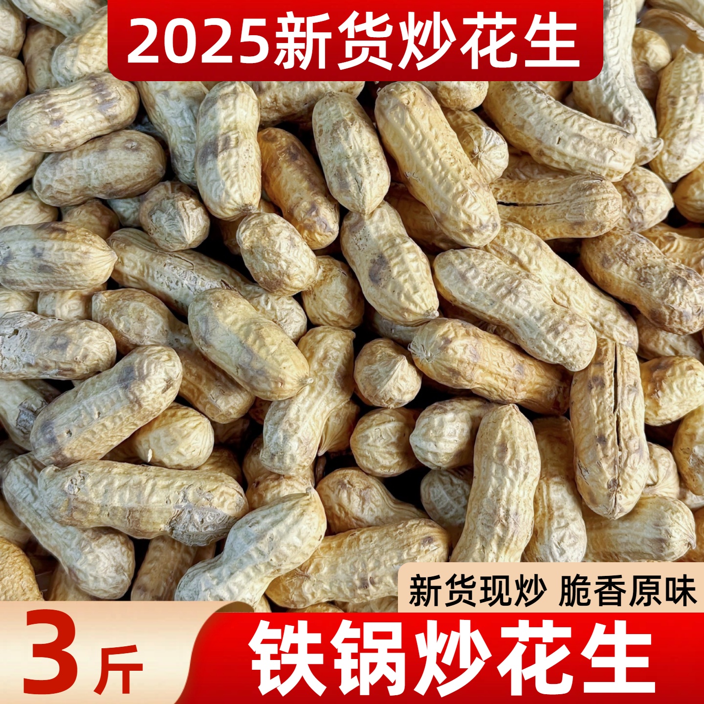 【炸鸡姐姐专属】东北花生米熟花生3斤