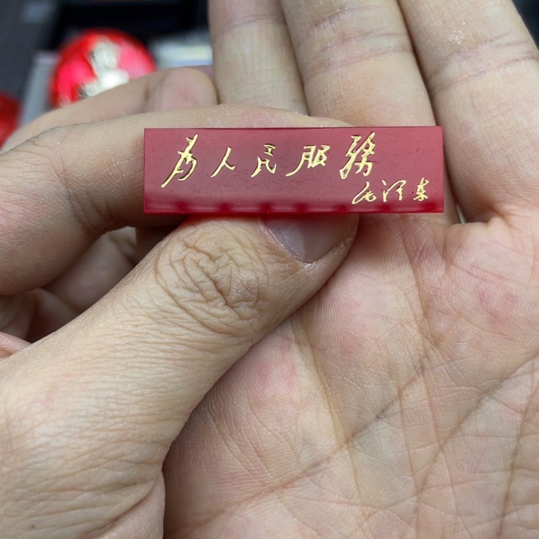 铝红色收藏精品小章