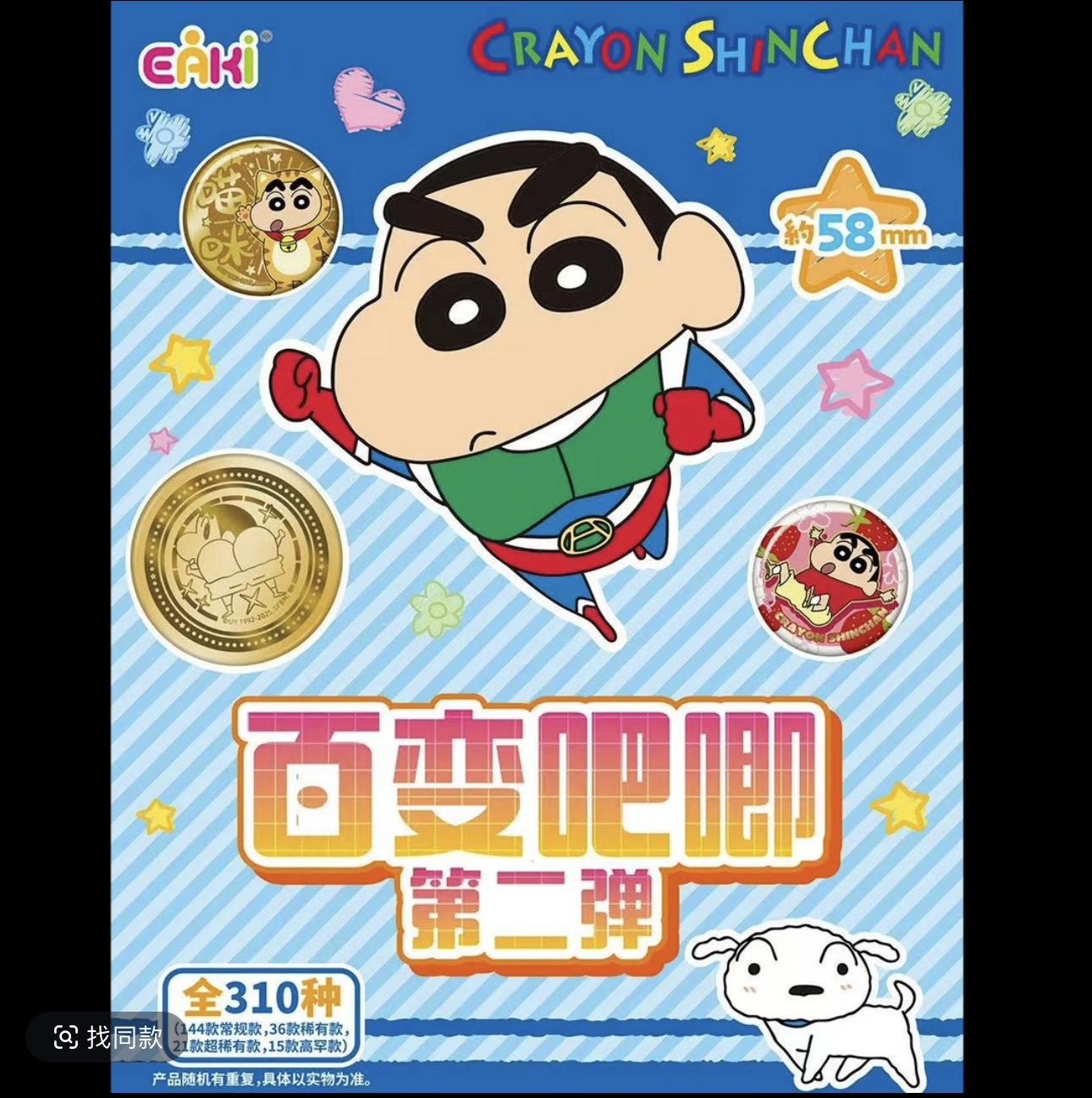亿奇正版授权【强娶转盘】【大转盘】蜡笔小新吧唧第二弹收藏徽章
