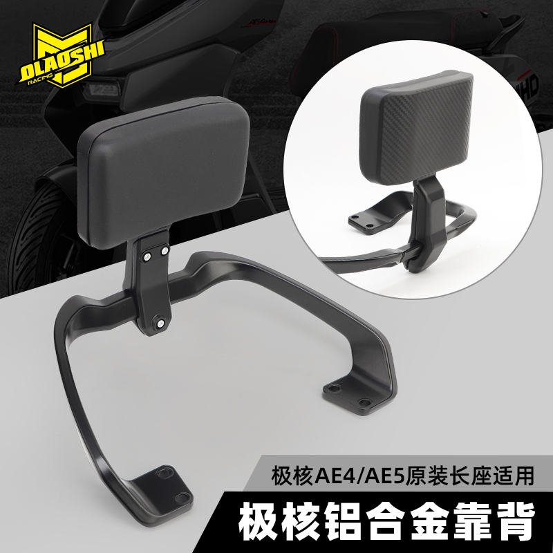 适用于极核AE4iAE4PRO AE4SE原装一体坐直上铝合金后扶手靠背