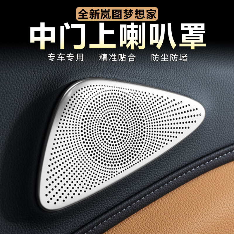 适用25款岚图梦想家中门上喇叭罩后排音响装饰盖防尘罩高级感改装