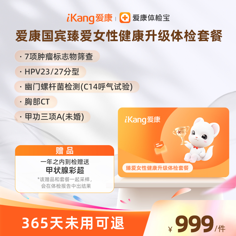 爱康国宾臻爱女性健康体检套餐  胸部CT