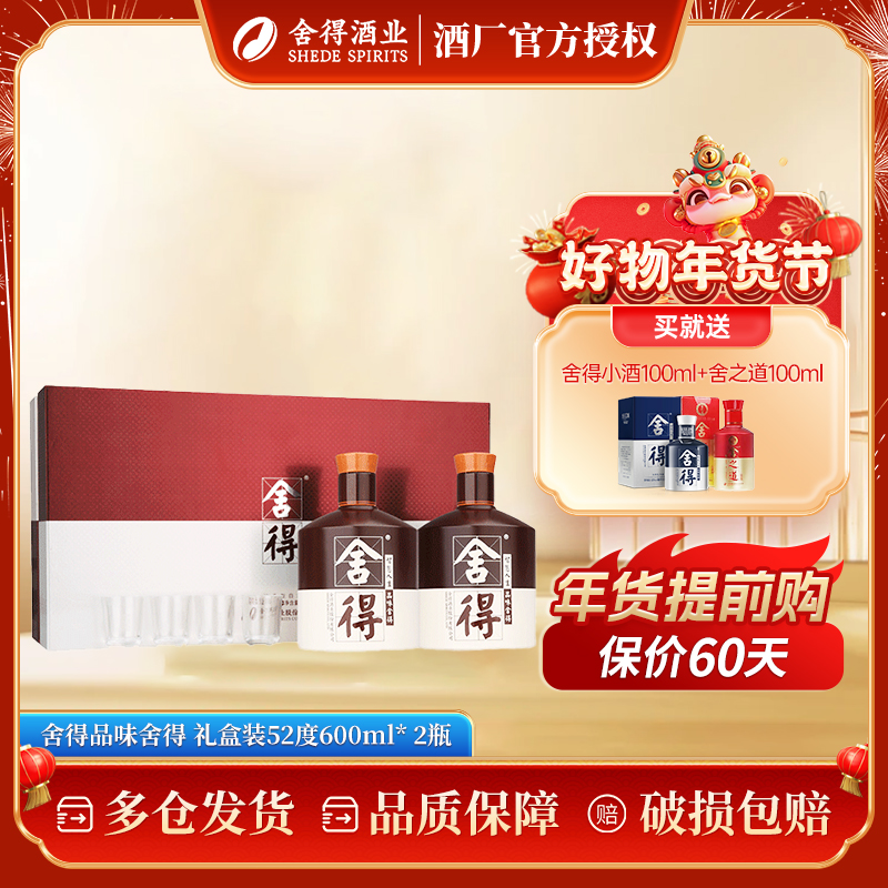 舍得品味舍得  浓香型白酒 礼盒装52度600mL* 2瓶