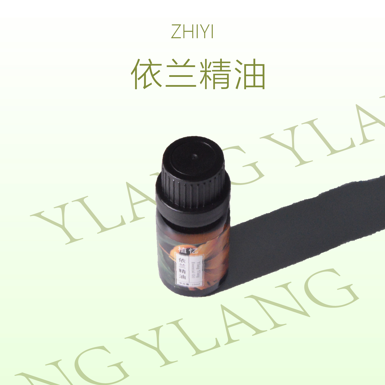 植忆依兰精油 马达加斯加保湿愉悦香薰花香植物单方精油