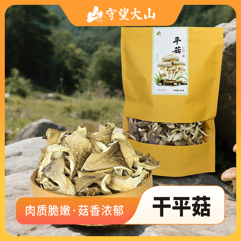 守望大山农家干货平菇200g袋装 食用菌干蘑菇片山珍营养凤尾菇