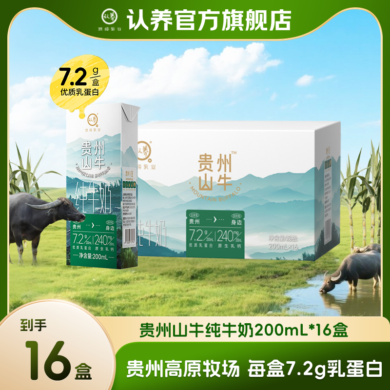  认养贵州山牛纯牛奶200ml*16盒/箱 