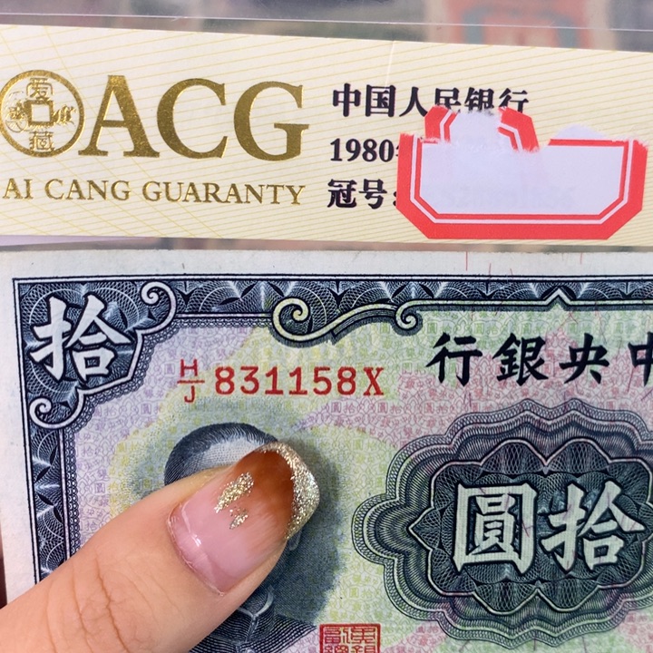 纸831158 面值10元