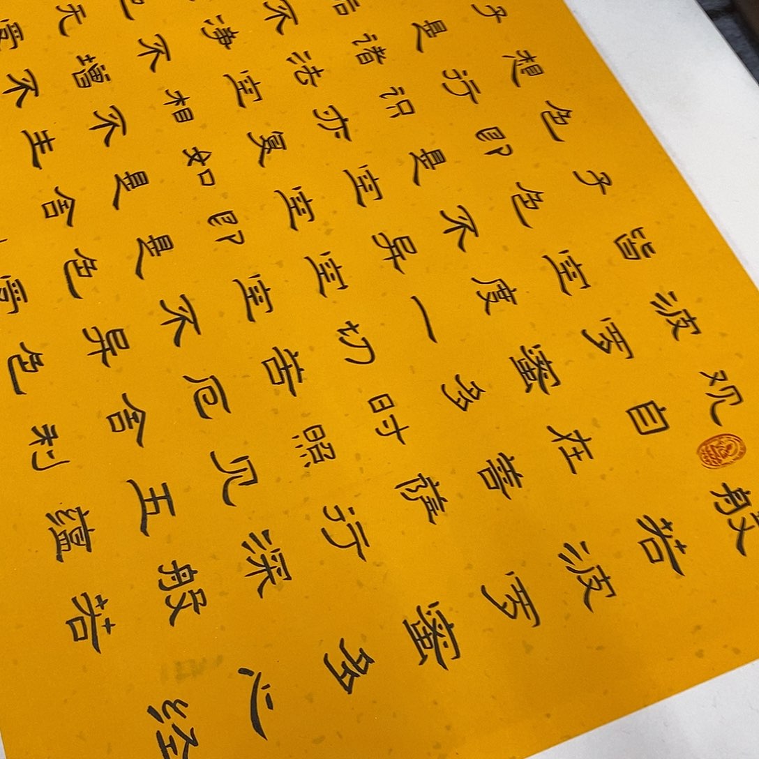 书法隶书心经张老师