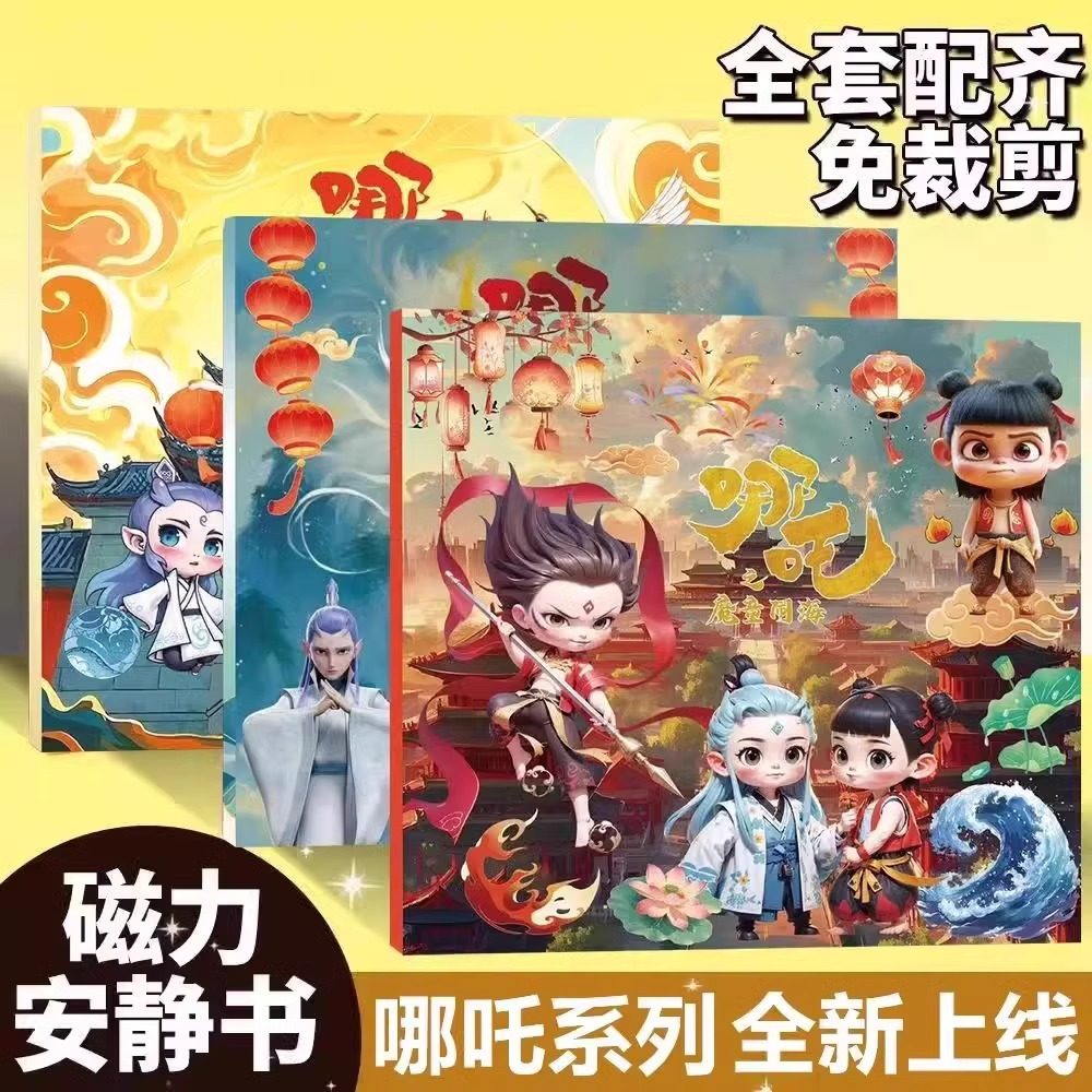 哪吒新款磁力安静书新款免裁剪儿童益智手工制作diy磁吸贴纸玩具