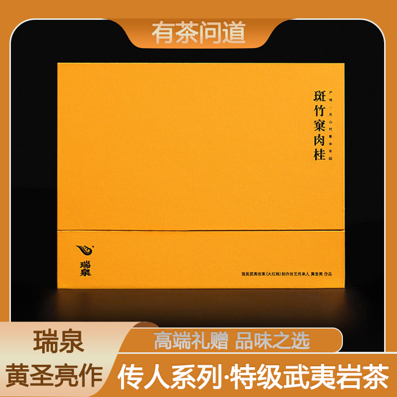 瑞泉斑竹窠肉桂茶传人系列30克礼盒装中秋节送礼特级武夷岩茶