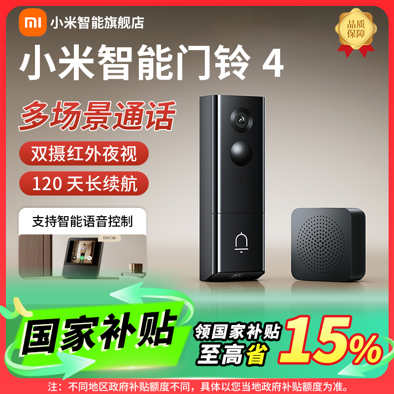 【国家补贴】小米智能门铃4家用监控电子猫眼摄像头300万高清2K画质