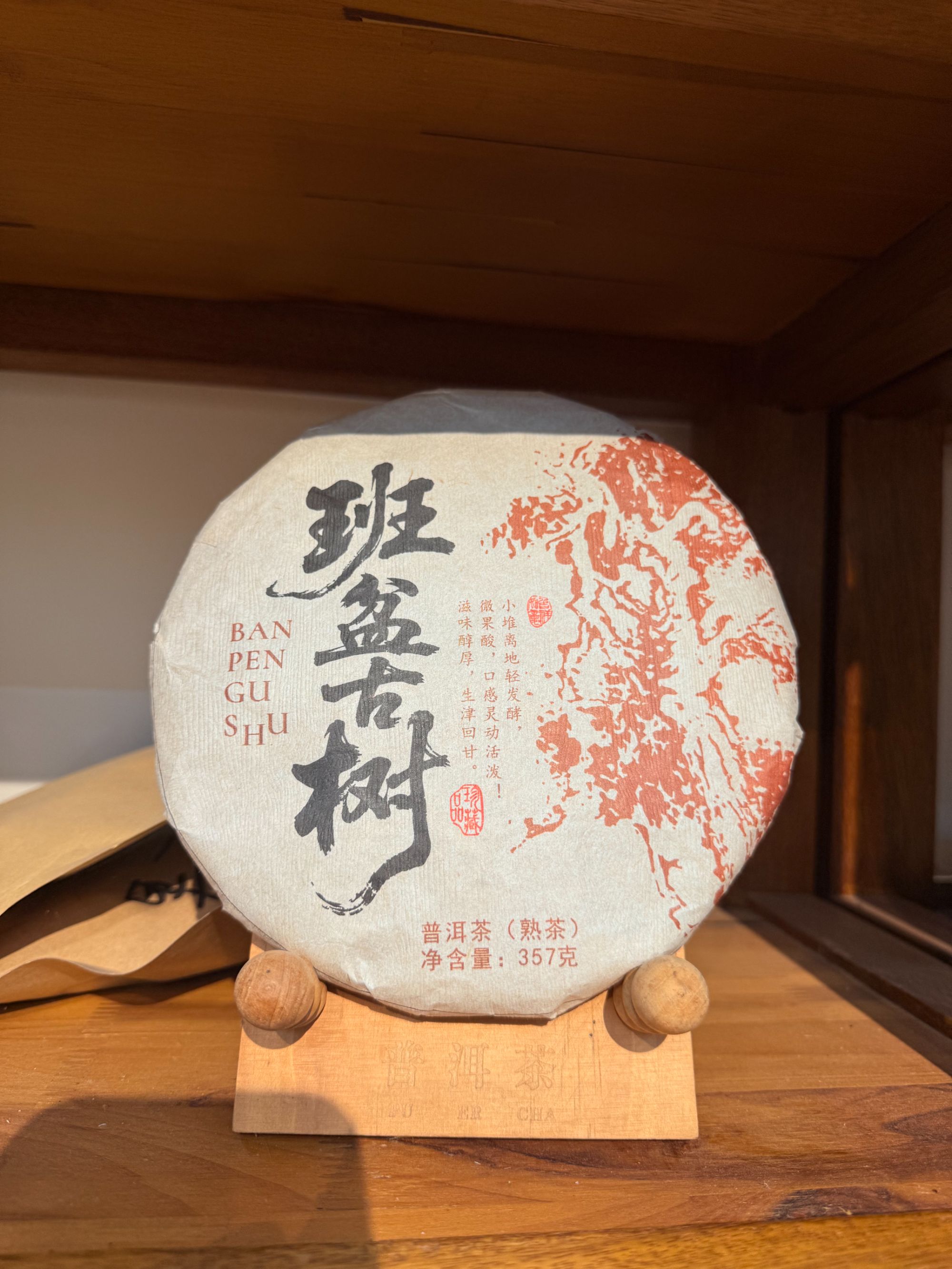 班盆古树2020年357g普洱茶熟茶
