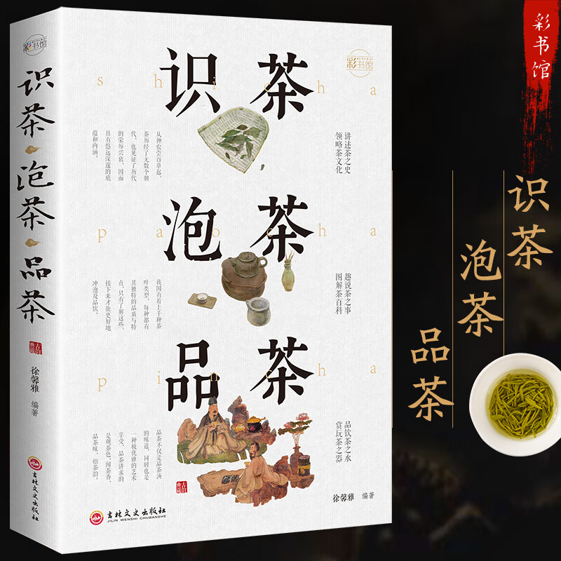 茶正版全彩识茶泡茶品加厚图鉴珍藏版茶文化教你识茗茶学茶艺书籍