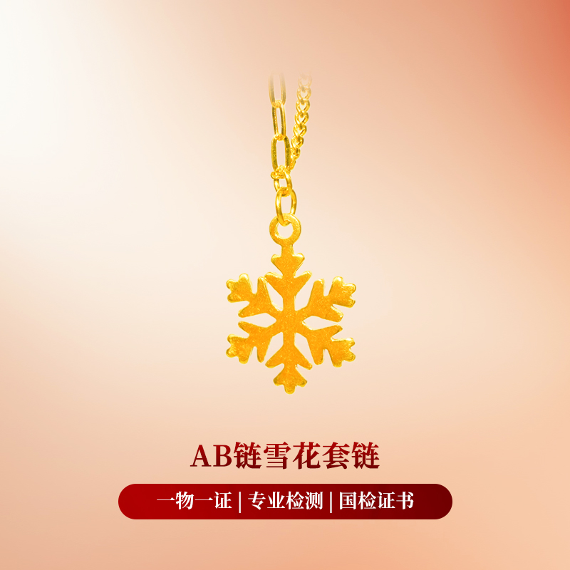 【金项链】AB链雪花黄金套链足金5G足金999精致百搭通勤送女友