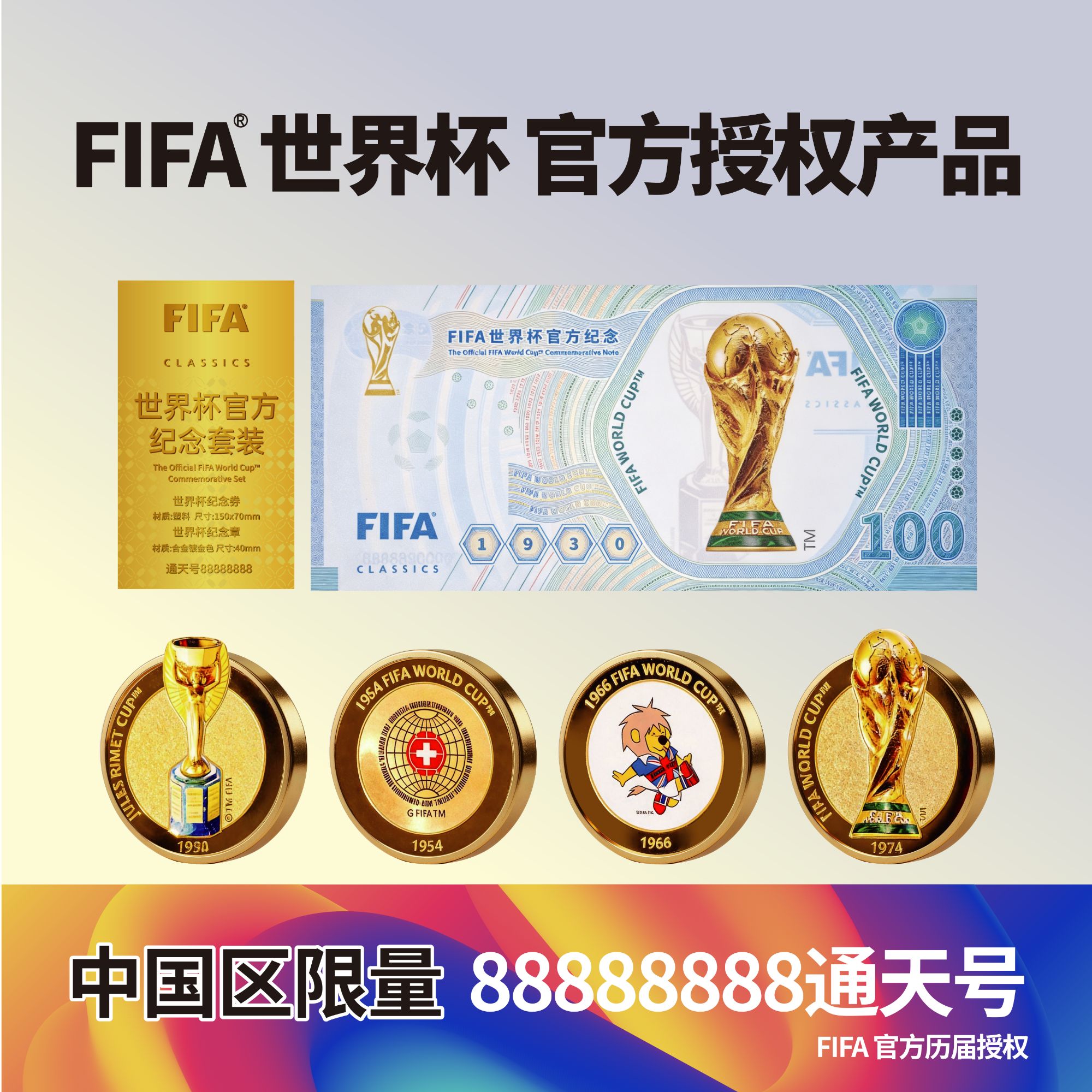 非法定货币《世界杯纪念套装》FIFA官方出品88888888通天号带封装商品图