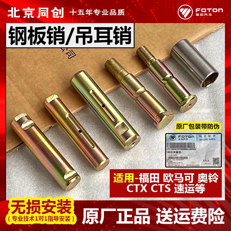 福田欧马可s1 s3奥铃cts速运 捷运钢板销套吊耳销前后弓子吊耳轴