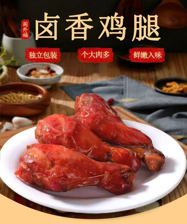 盐焗香酥风味卤味鸡腿真空包装开袋即食休闲追剧小零食