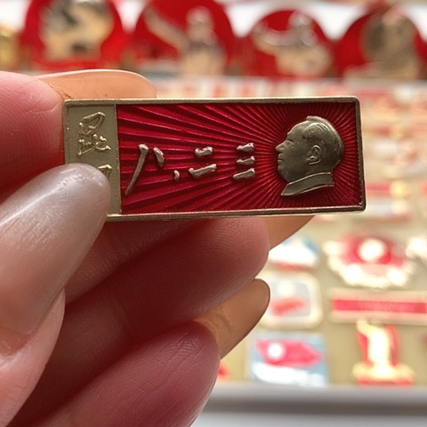 其他普通金属红**你红章4