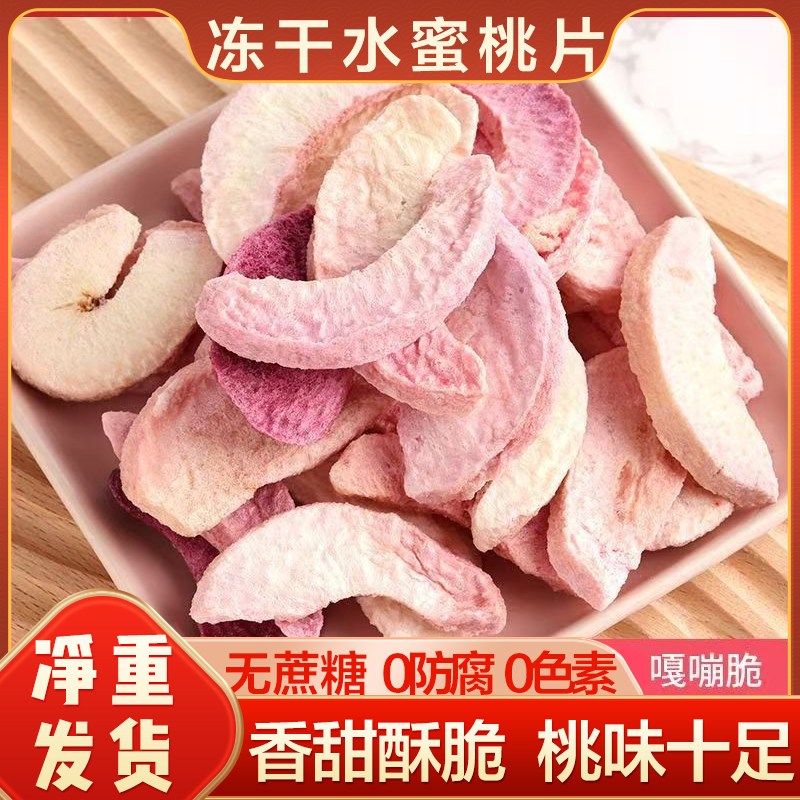 脱水冻干水蜜桃干网红冻干蜜桃干脆甜可口香甜即食休闲果蔬小零食