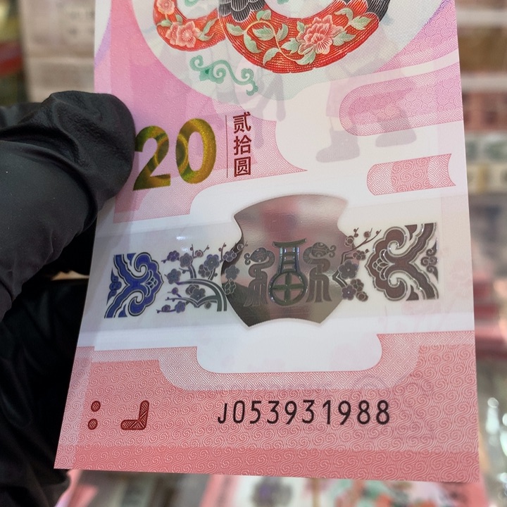 塑料蛇钞年份号无47单张053931988