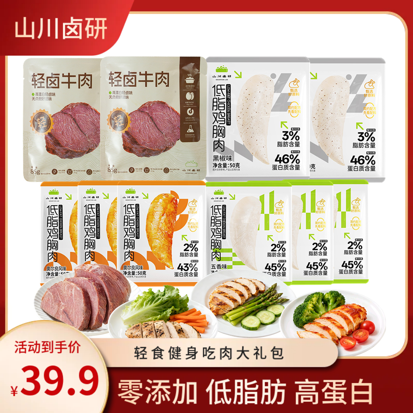 【超值大礼包】开袋即食鸡胸肉牛肉混装聚会追剧解馋代餐
