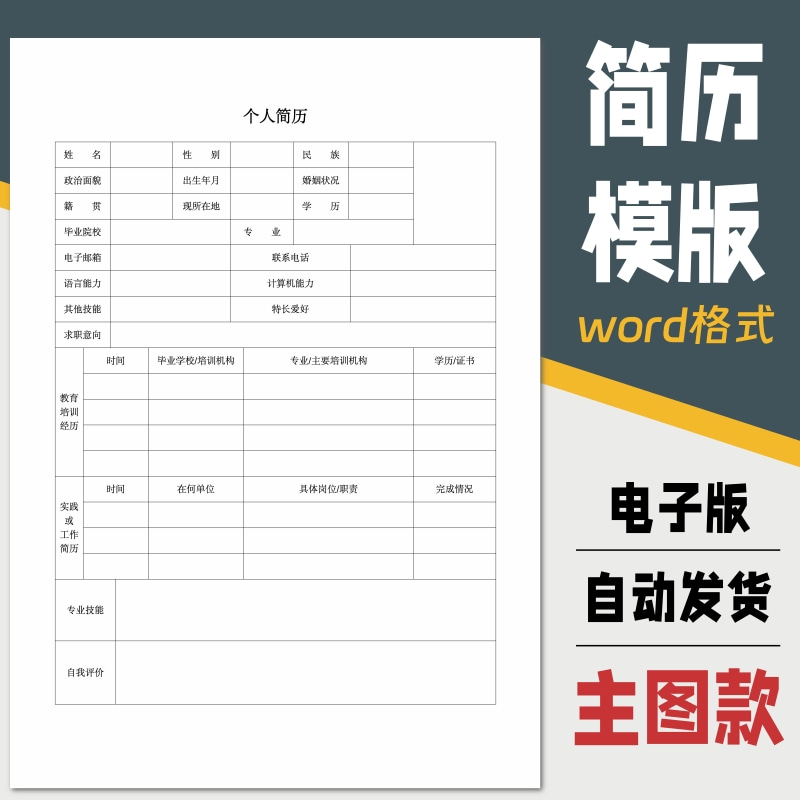 简单个人简历表格模板空白通用 word格式 电子版
