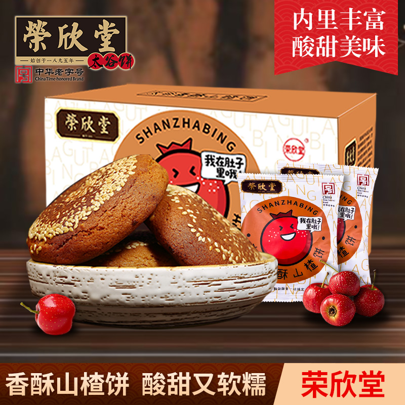 bk荣欣堂香酥山楂饼700g*1/2箱（每箱70g*10个）太谷饼支持试吃2个