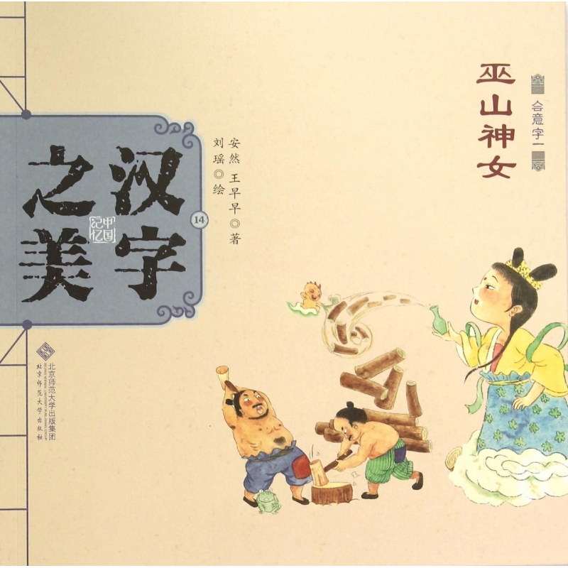 巫山神女(会意字一)/中国记忆汉字之美