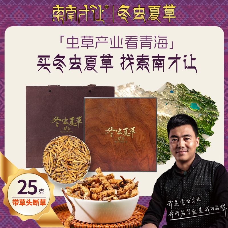 【索南才让】带草头断草25克 2024头茬精选干冬虫夏草滋补品礼盒装