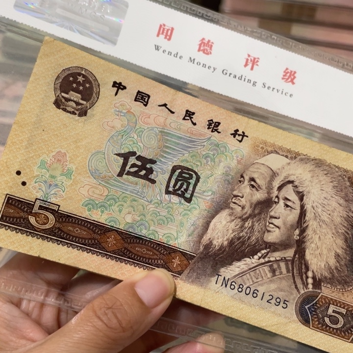 第四套旧80年5元10张