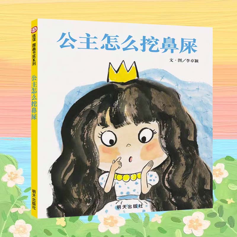 公主怎么挖鼻屎 0-6岁儿童精装绘本 获奖图书 老师推荐