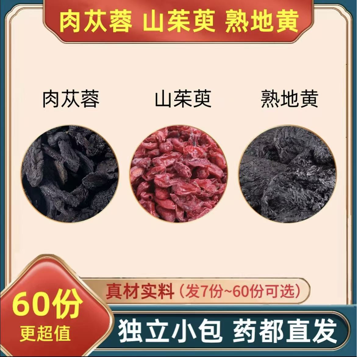 肉苁蓉山茱萸熟地茶包组合装中药材正品独立小包装养生茶饮泡水喝