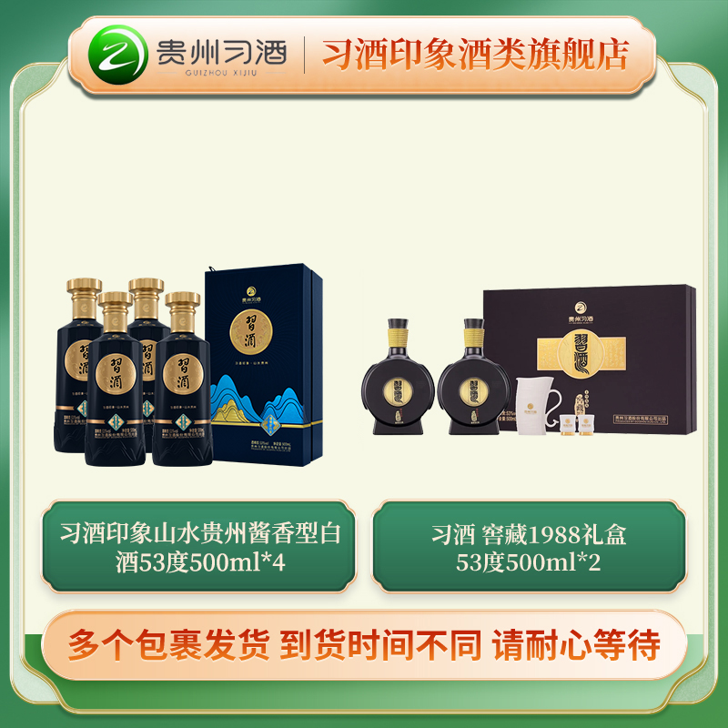 习酒印象山水贵州53度500ml*4+窖藏1988礼盒经典53度500ml*2