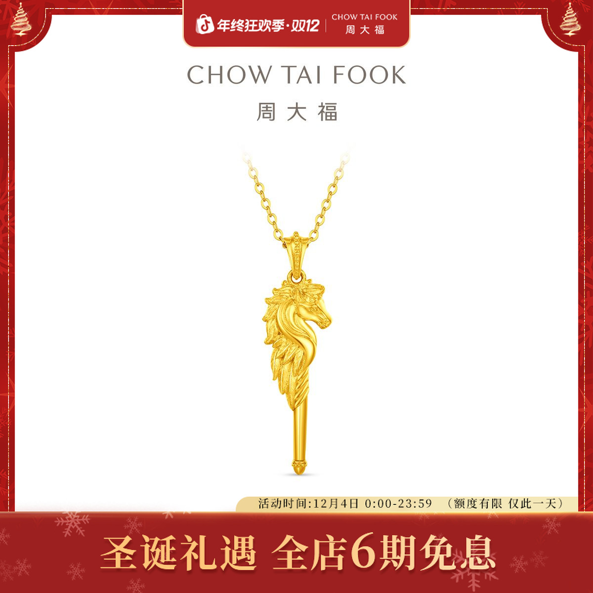 【6期免息】周大福时尚马年生肖马头权杖黄金吊坠工费860@F237806