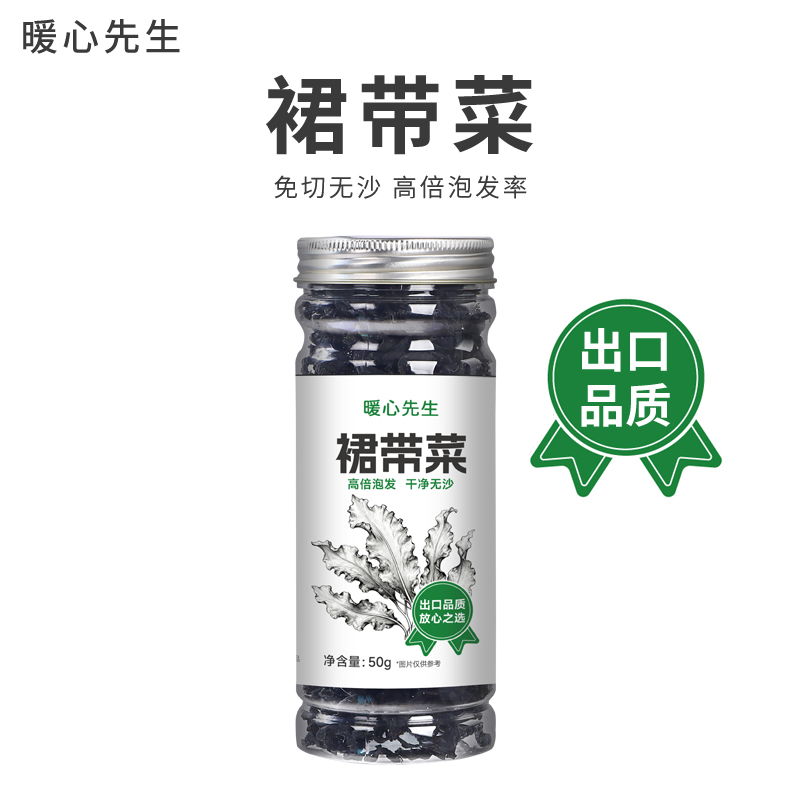 暖心先生裙带菜干货嫩叶免洗无沙高泡发儿童孕妇出口品质